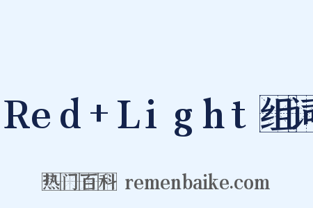 Red+Light组词是什么意思的图片